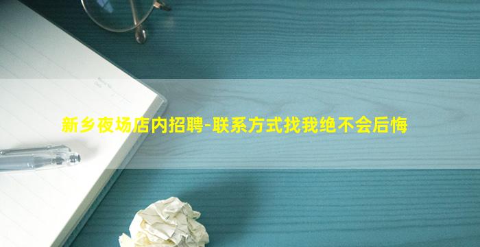 新乡夜场店内招聘-联系方式找我绝不会后悔